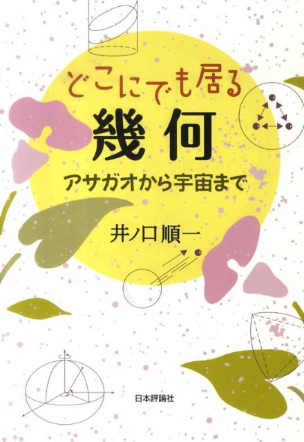 どこにでも居る幾何