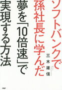 夢を「10倍速」で実現する方法