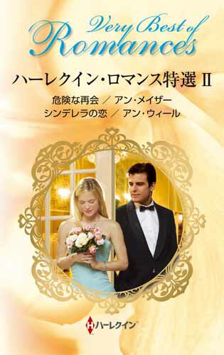 ハーレクイン・ロマンス特選（2）