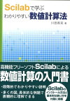 Scilabで学ぶわかりやすい数値計算法 [ 川田昌克 ]