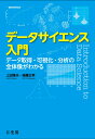 データサイエンス入門 データ取得 可視化 分析の全体像がわかる （単行本） 上田 雅夫