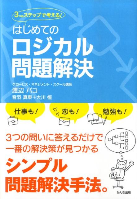 はじめてのロジカル問題解決