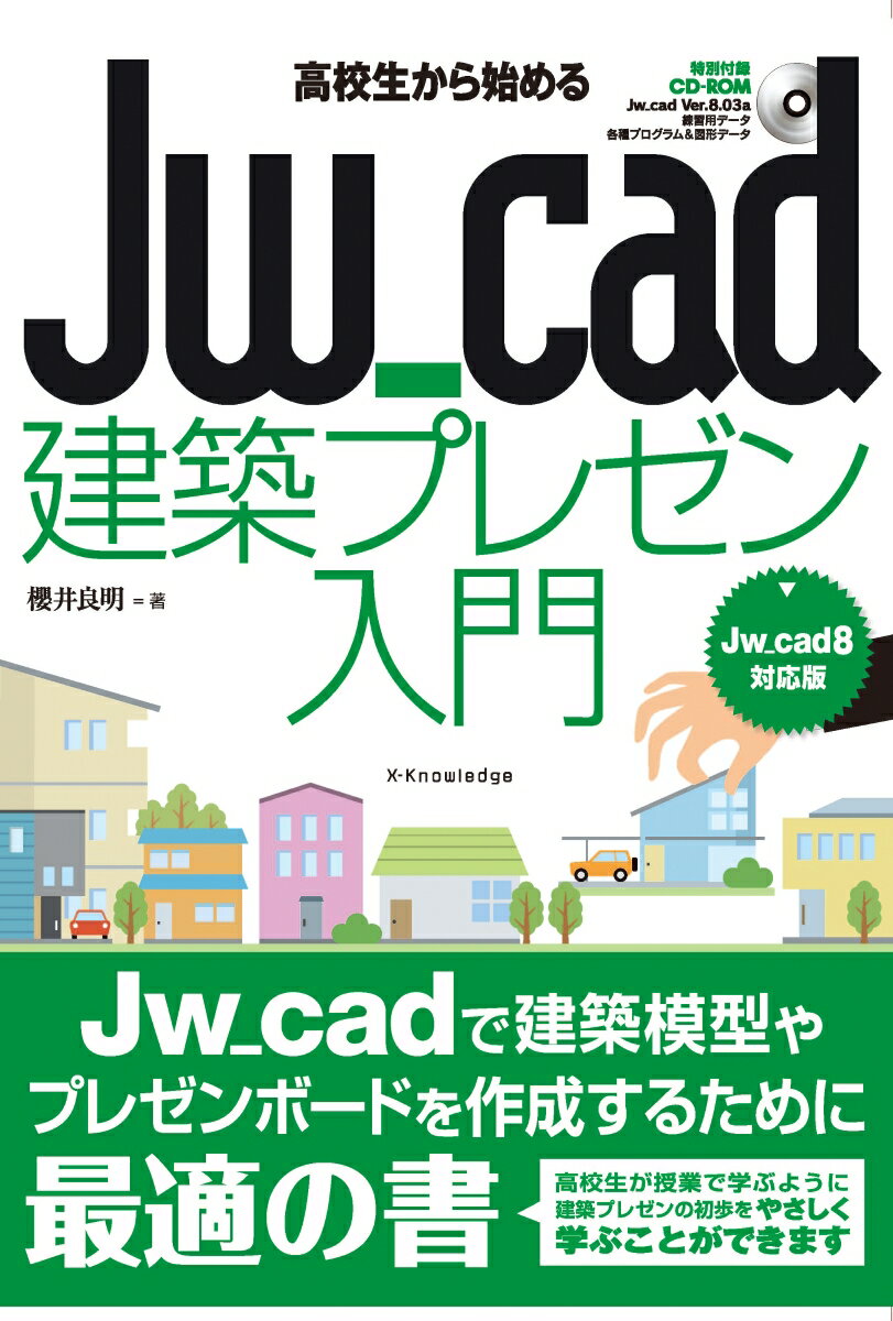 高校生から始めるJw＿cad建築プレゼン入門