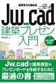 Ｊｗ＿ｃａｄで建築模型やプレゼンボードを作成するために最適の書。高校生が授業で学ぶように建築プレゼンの初歩をやさしく学ぶことができます。