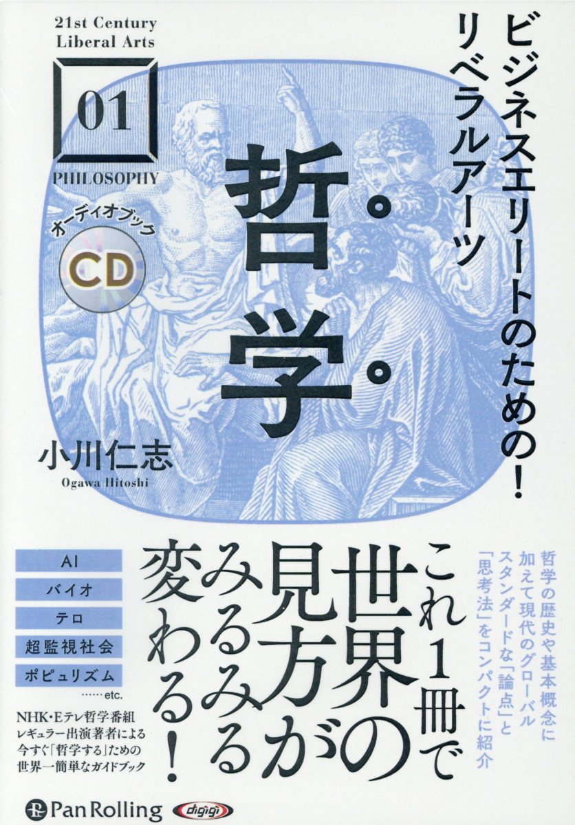 ビジネスエリートのための！リベラルアーツ哲学（1）