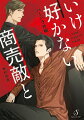 探偵の朝生と、向かいに事務所を構える弁護士の松本は客を取り合う犬猿の仲だ。朝生はそんな相手と諸事情により二度もキスをしてしまった挙句、二人で過去の現金強奪事件を追うことに。捜査をする中、重要人物を追って入ったハッテン場で、朝生は複数プレイに巻き込まれ身体を昂らされてしまう。しかも助けてくれたはずの松本は敏感になった朝生の身体に愛撫を施し、想像以上の快感を与えてきて…！？