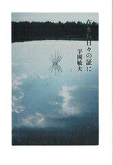 在りし日々の証に