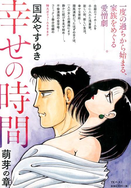 幸せの時間（萌芽の章）