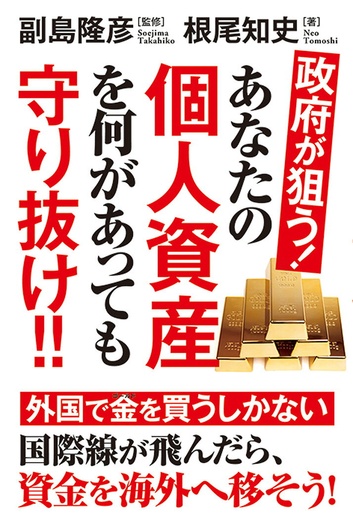 政府が狙う！あなたの個人資産を何があっても守り抜け!!