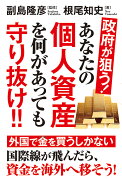 政府が狙う！あなたの個人資産を何があっても守り抜け!!