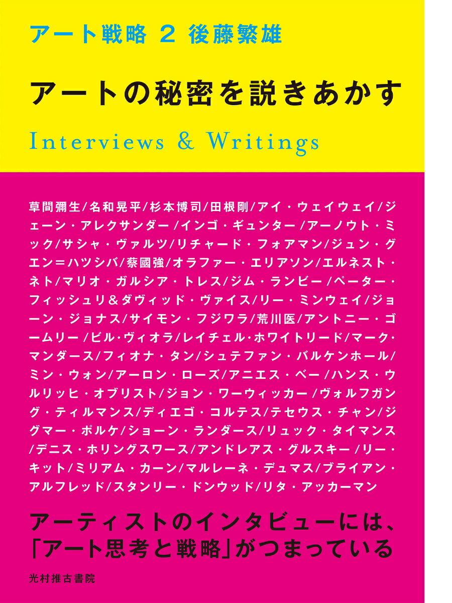 アート戦略 2 アートの秘密を説きあかす