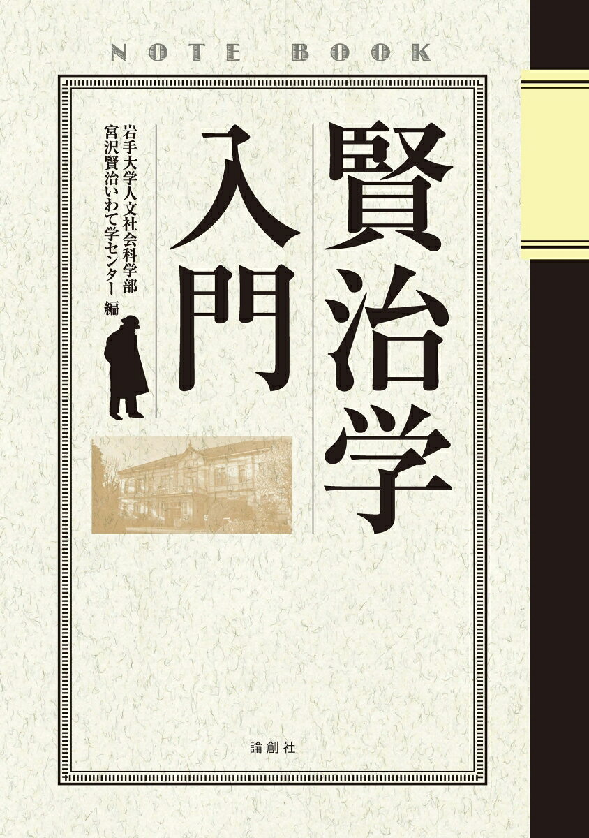 賢治学入門の表紙