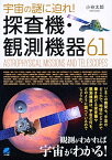 宇宙の謎に迫れ！探査機・観測機器61 [ 小谷 太郎 ]