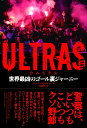 ULTRAS 世界最凶のゴール裏ジャーニー [ ジェームズ・モンタギュー ]