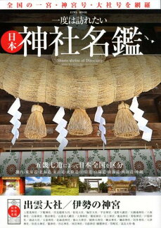一度は訪れたい日本神社名鑑 全国の一宮・神宮号・大社号を網羅の表紙