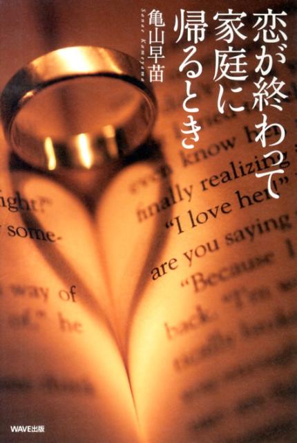 恋が終わって家庭に帰るとき