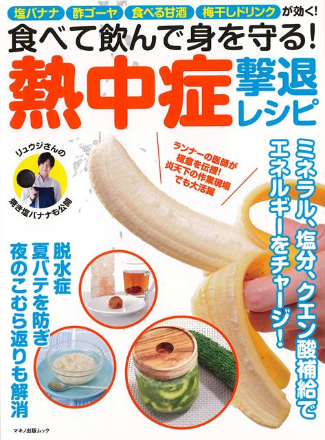★気づかぬうちに忍び寄るのが熱中症！　体の異変に要注意！真夏の炎天下はもちろん、室内にいても起こりうる熱中症。高音多湿で風のない環境下にいると体内の水分が知らず知らずのうちに奪われます。やがては、だるさや吐き気、頭痛、けいれんなどを引き起こし最悪の場合、死に至ることも！平成30年のデータを見ると、5月から9月までの間に全国で約95，000人もの人が熱中症で救急搬送されています。