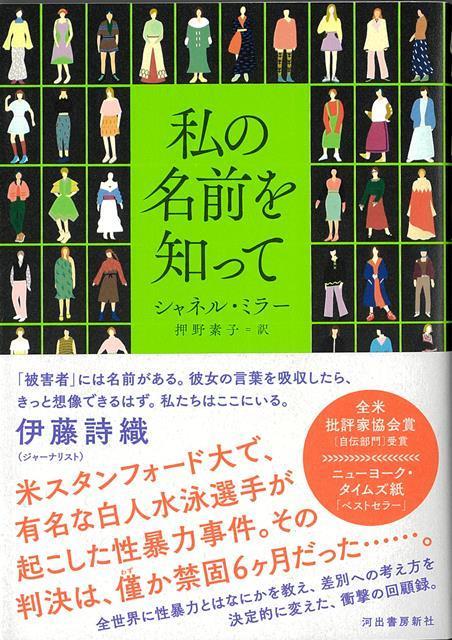 【バーゲン本】私の名前を知って