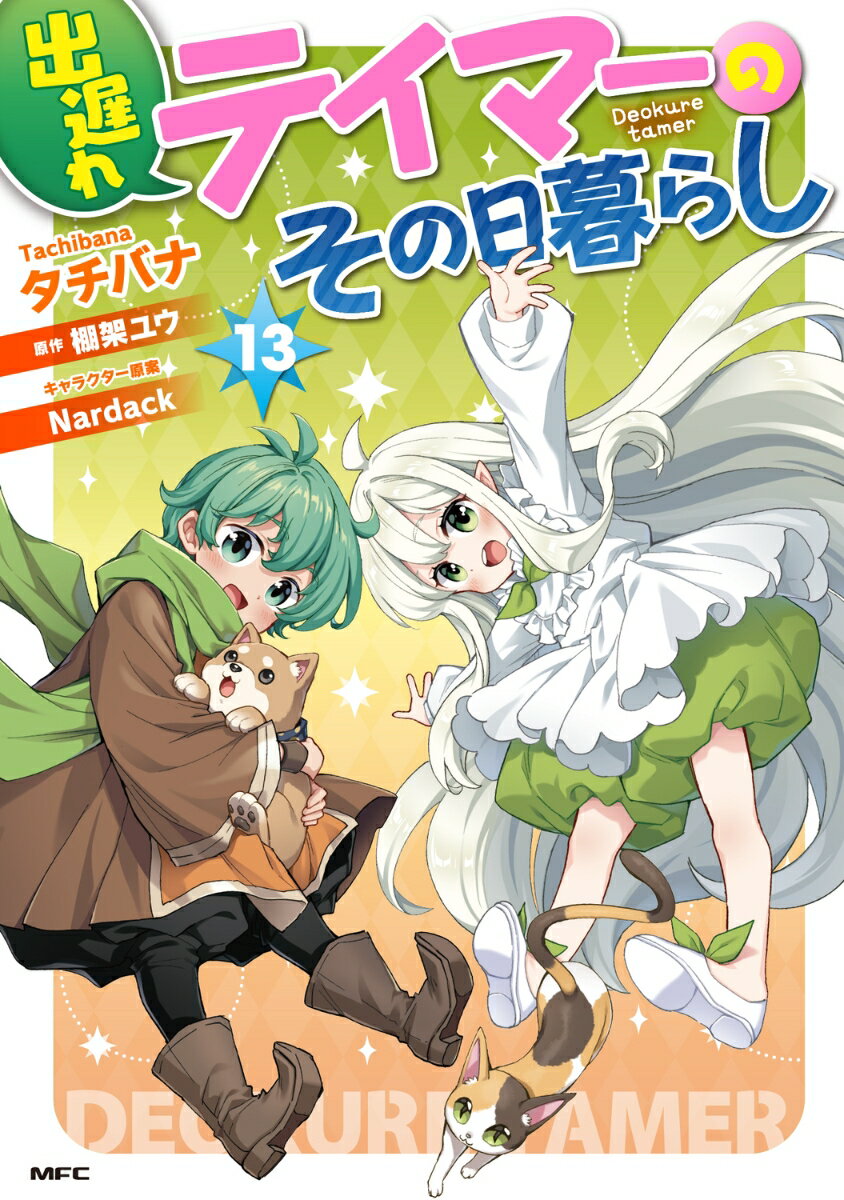 出遅れテイマーのその日暮らし　13 表紙