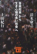 「自殺社会」から「生き心地の良い社会」へ