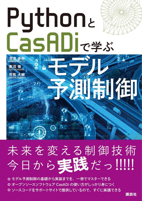 PythonとCasADiで学ぶモデル予測制御