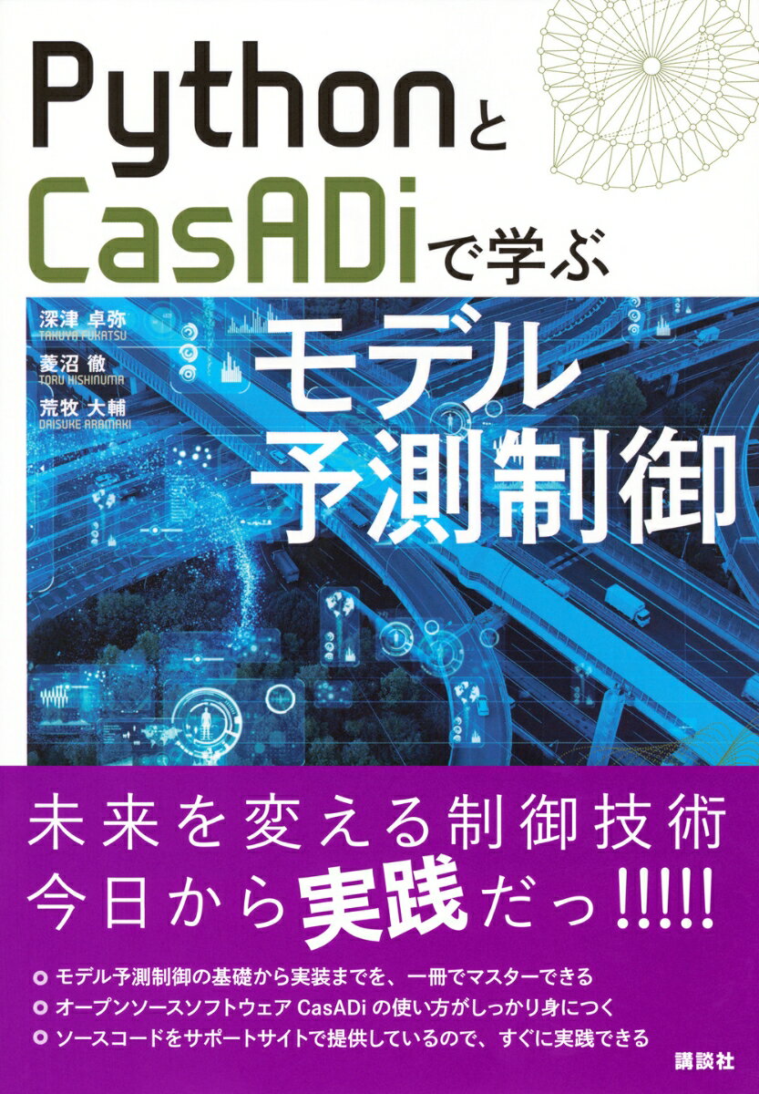 PythonとCasADiで学ぶモデル予測制御 （KS理工学専門書） [ 深津 卓弥 ] 2