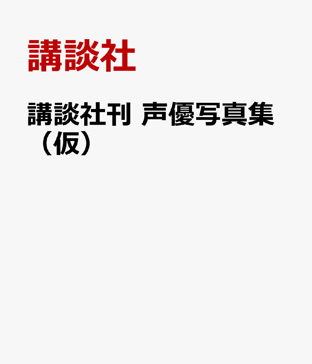 志崎樺音1st写真集「タイトル未定（仮）」 [ 講談社 ]