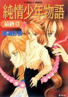 純情少年物語（最終章）