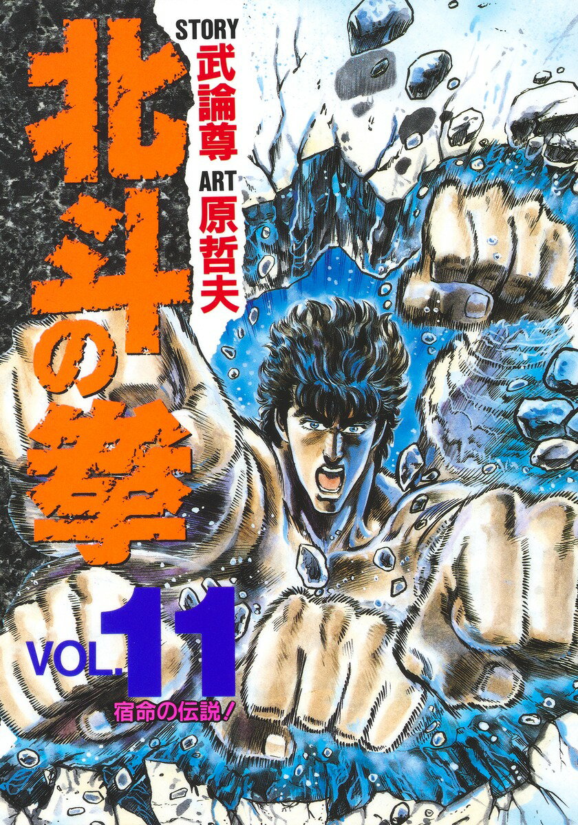 北斗の拳 11