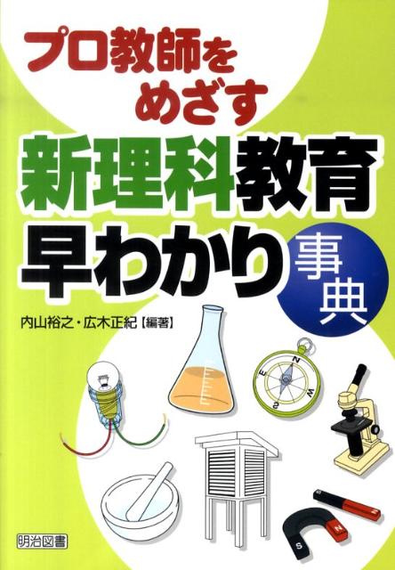 プロ教師をめざす新理科教育早わかり事典