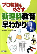 プロ教師をめざす新理科教育早わかり事典