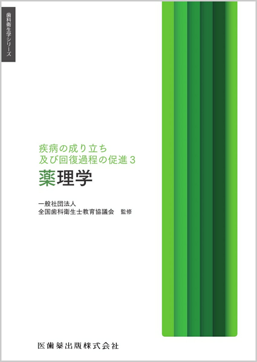 歯科衛生学シリーズ 疾病の成り立ち及び回復過程の促進3 薬理学 