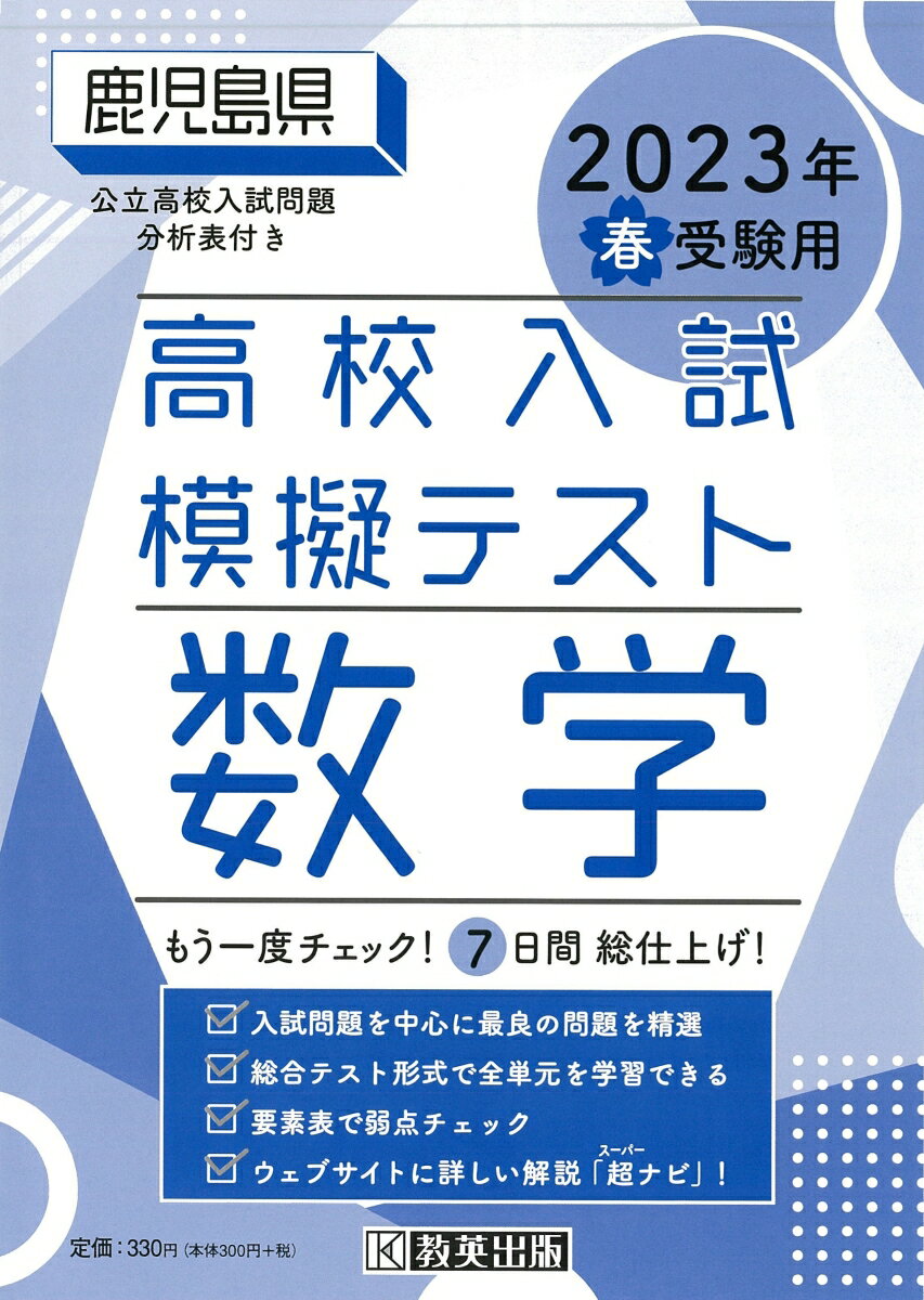 鹿児島県高校入試模擬テスト数学（2023年春受験用）