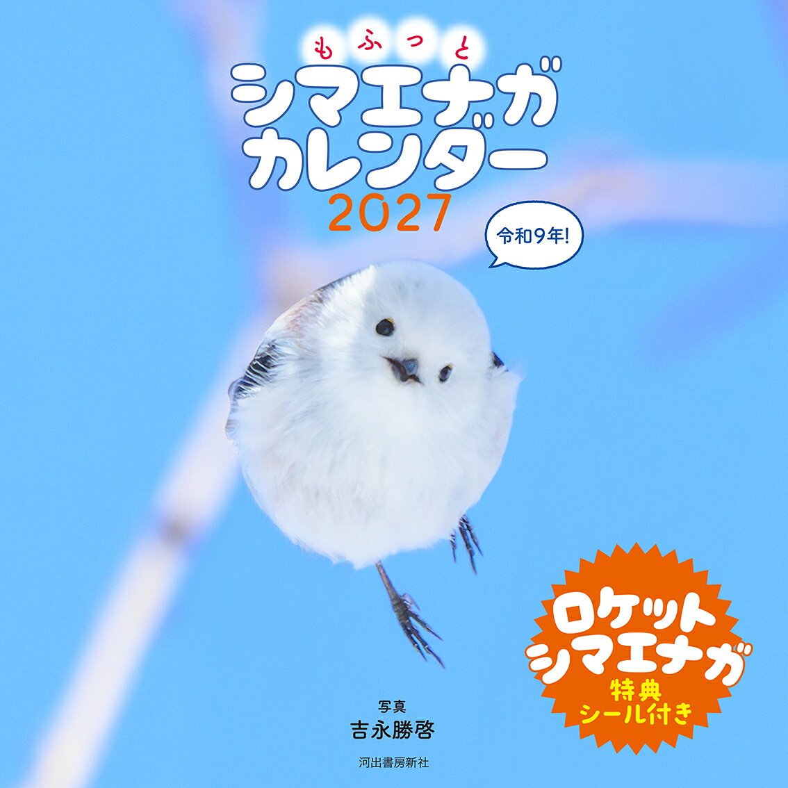 今年のテーマは「ロケットシマエナガ」！　可愛いうえにとってもすばしっこいシマエナガさんたちを、写真集も大好評の北海道在住のカメラマン吉永さんが新たに撮り下ろし!!
躍動感と可愛さがあいまった、他にはないシマエナガさんたちの素顔が満載。
雪の妖精・シマエナガが一年間楽しめる、2027年カレンダー！
・
■大ヒットシマエナガ写真集『もふもふふわふわシマエナガ』『ロケットシマエナガ』のカメラマン・吉永勝啓の撮り下ろし！
■書き込みも持ち運びもしやすいミニ壁掛けタイプ！
■特典シマエナガシール付き！
・
壁掛けタイプ/月めくり/前後月／六曜／縦200mm×横200mm/24ページ
・
・
【著者プロフィール】
吉永勝啓（よしなが・かつひろ）
福岡県出身。
2003年、北海道の自然に魅せられ移住。
石狩平野東部のポツンと一軒家に暮らす。
2015年から動物撮影を始める。
主なフィールドは近隣の林や自宅の庭。
作品は、Instagram、X（旧Twitter）、Facebookに投稿しています。
著書に『もふもふふわふわシマエナガ』『ロケットシマエナガ』（河出書房新社）がある。