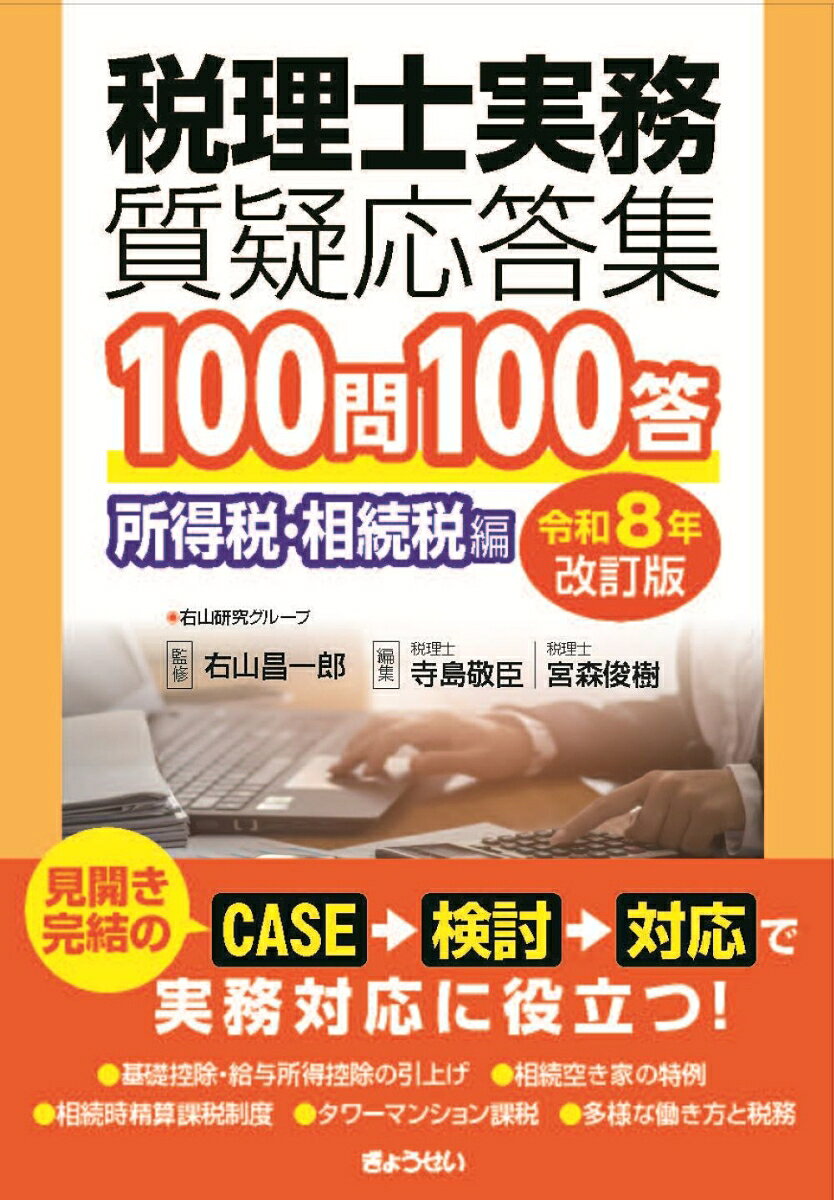 税理士実務質疑応答集　100問100答 所得税・相続税編〔令和8年改訂版〕
