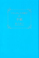 フランチェスカ昭子の手紙