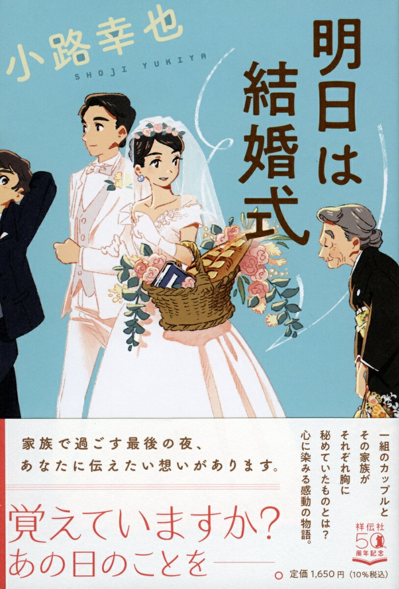 明日は結婚式