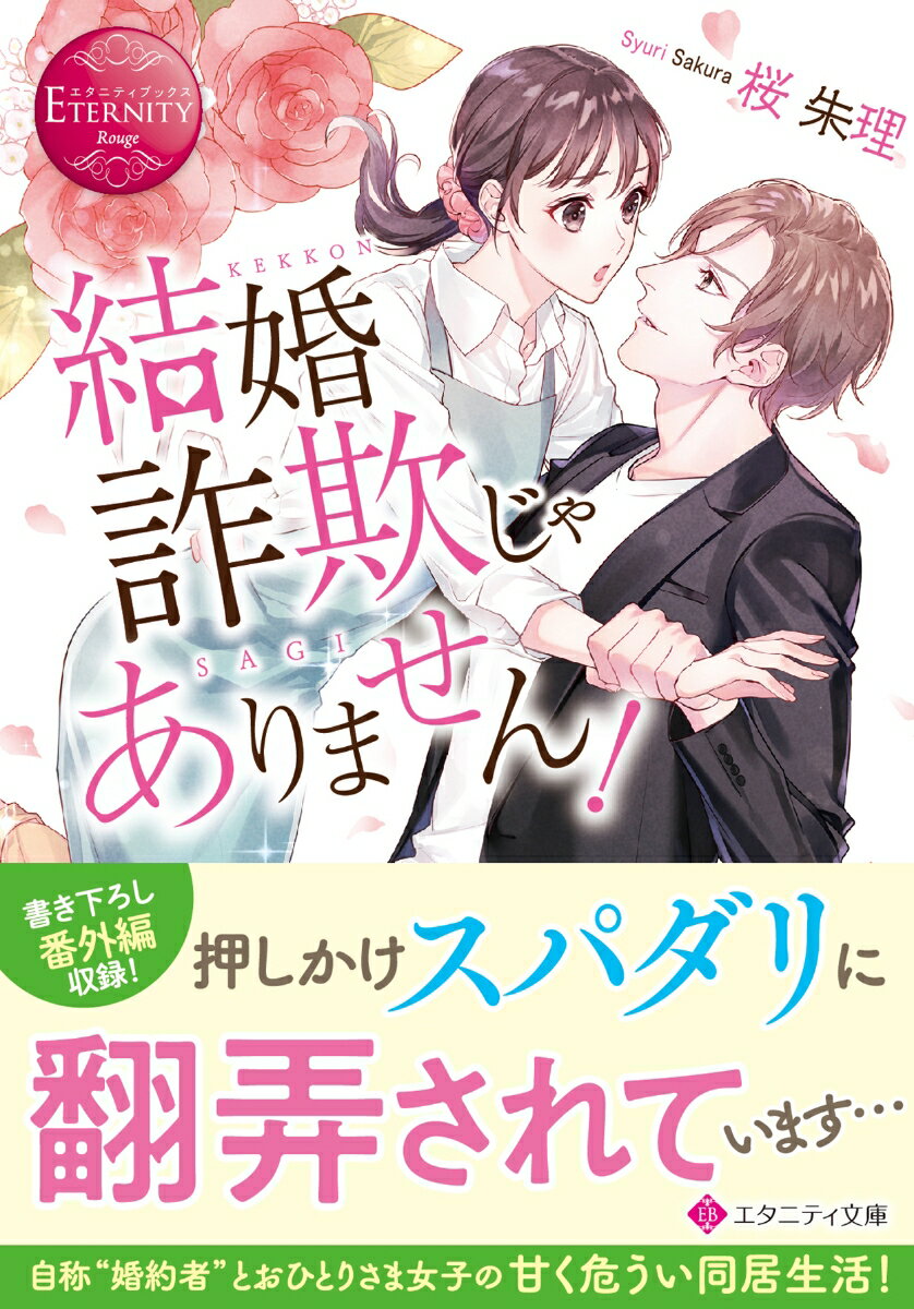 下町のフラワーショップで働く郁乃は、仕事帰りの一杯が何よりの至福という、自他ともに認める干物女子。ある日、いつもの居酒屋でご機嫌に晩酌を楽しんでいると、そこに待ち構えていた見知らぬ規格外イケメンから、覚えのない自筆の署名入りの婚姻届を突き付けられた！？「結婚詐欺で訴えられたくなかったら、責任を取ってもらおうか？」そのままなし崩し的に、彼との甘く危うい同居生活が始まって…自称“婚約者”の年下イケメンとおひとりさま女子の押しかけハートフルラブ、文庫だけの書き下ろし番外編も収録！