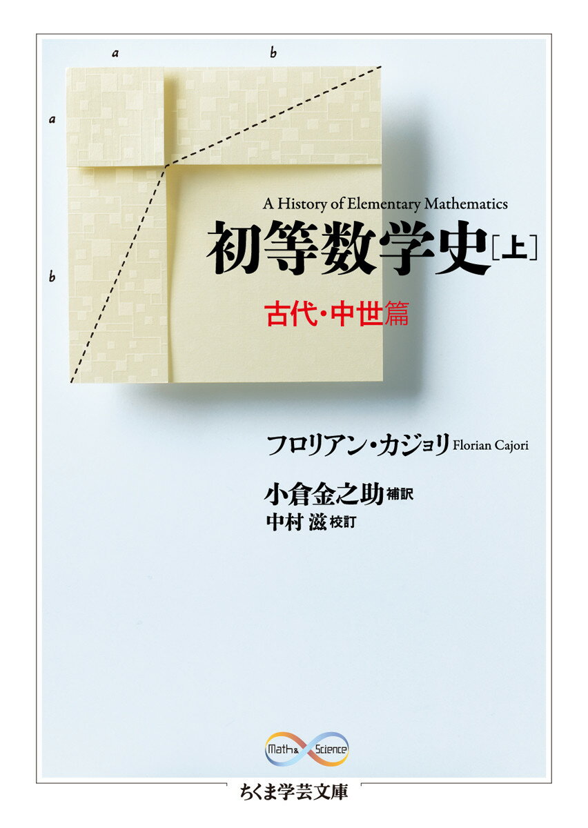 初等数学史　上　古代・中世篇