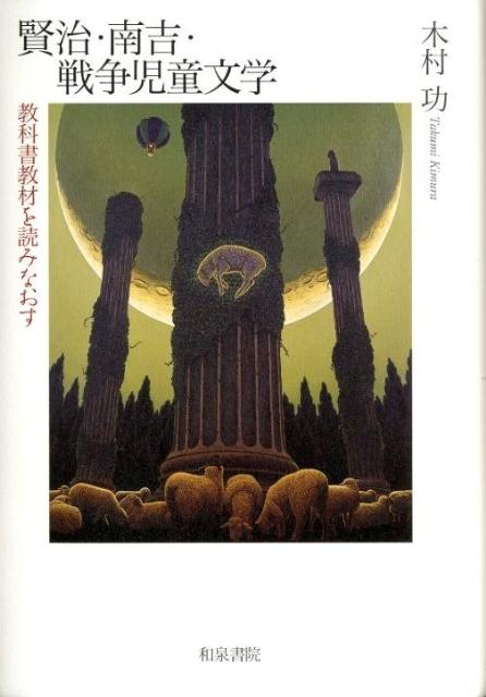 賢治・南吉・戦争児童文学