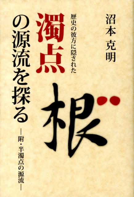 歴史の彼方に隠された濁点の源流を探る