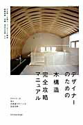 デザイナーのための木構造完全攻略マニュアル （エクスナレッジムック）