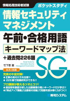 ポケットスタディ 情報セキュリティマネジメント 午前・合格用語 キーワードマップ法+過去問226題