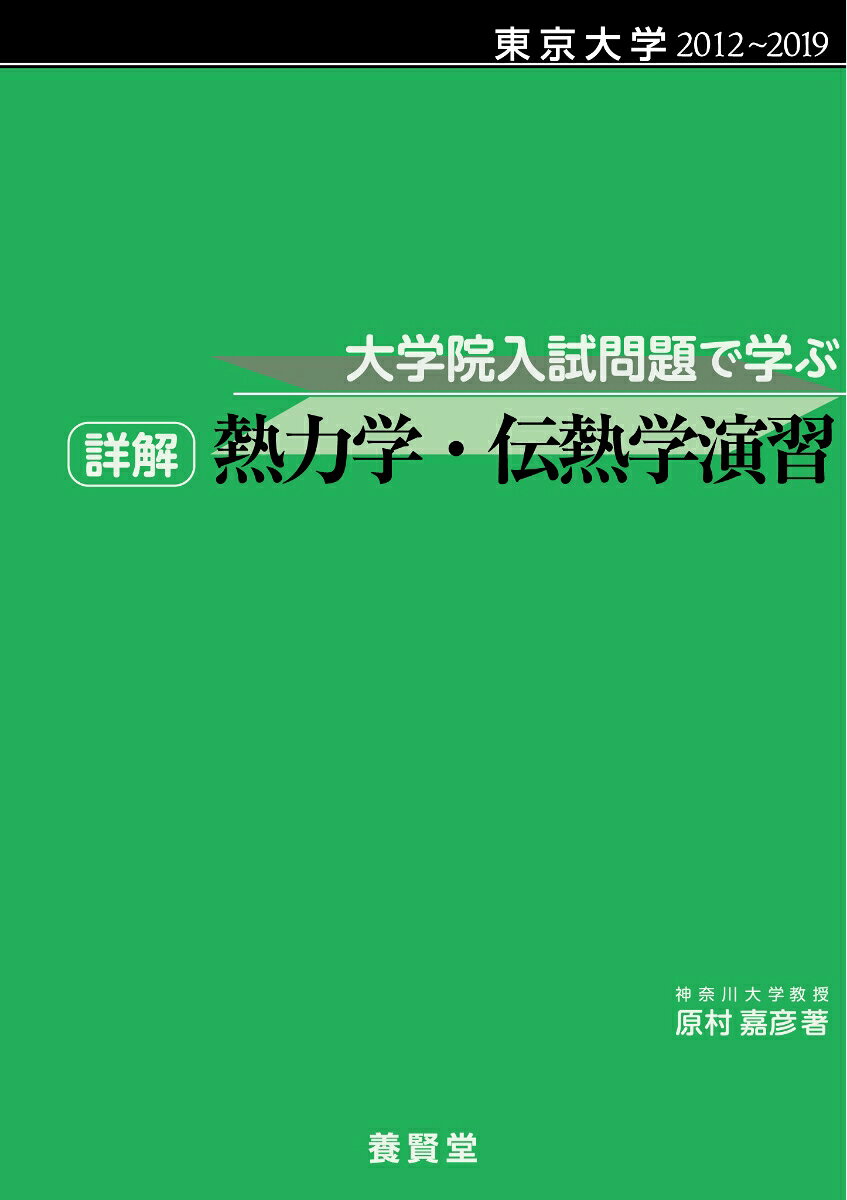 東京大学 2012〜2019 大学院入試問題で学ぶ 詳解 熱力学・伝熱学演習