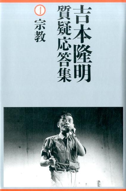 吉本隆明質疑応答集（1）