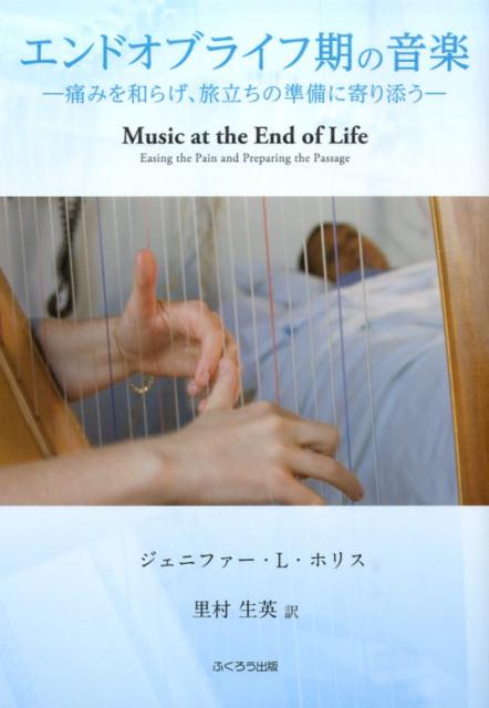 エンドオブライフ期の音楽