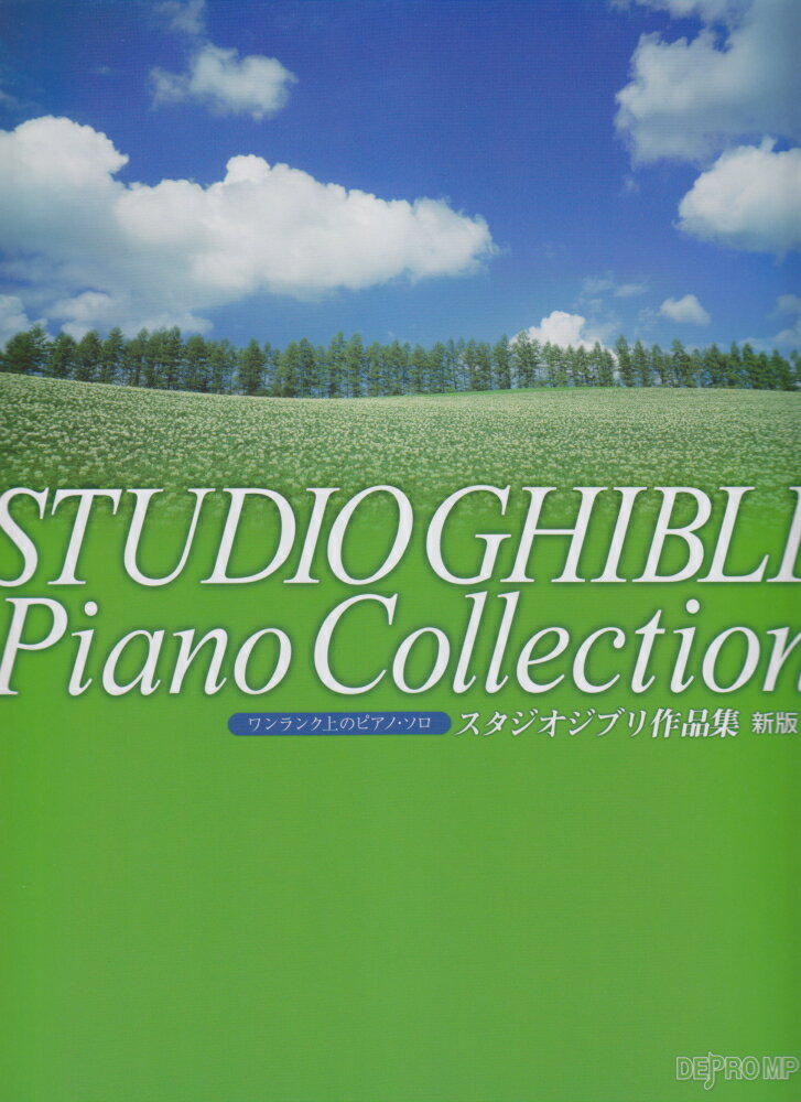 スタジオジブリ作品集新版