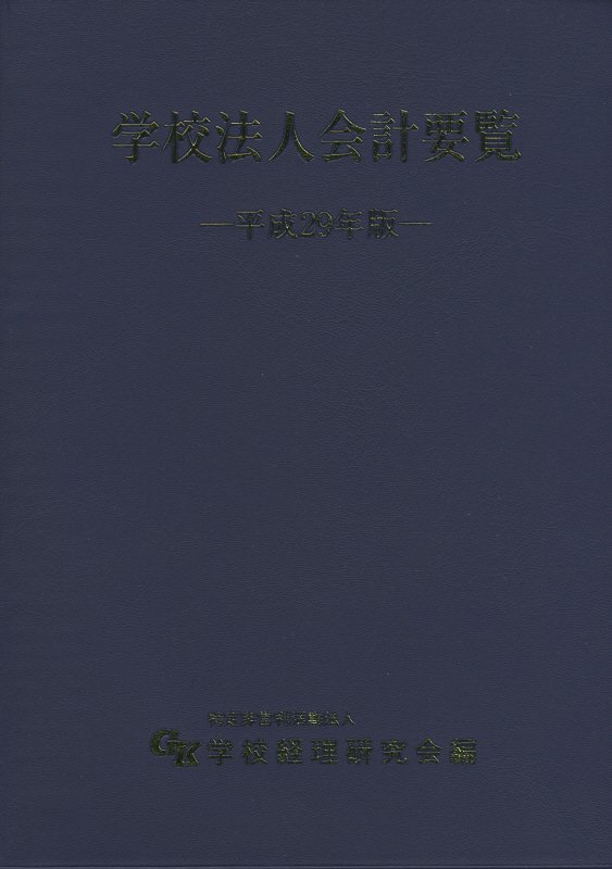 学校法人会計要覧（平成29年版）