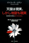 天国は現実、しかし地獄も現実 来たるべきことについての目撃者の証言 [ ヴァスーラ・リデン ]