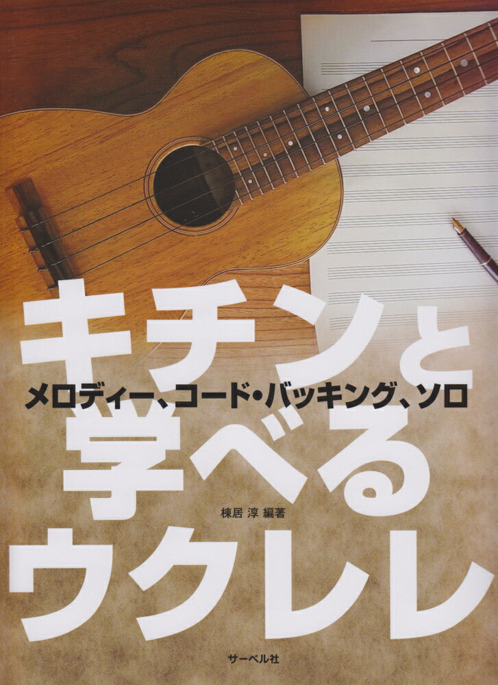 キチンと学べるウクレレ